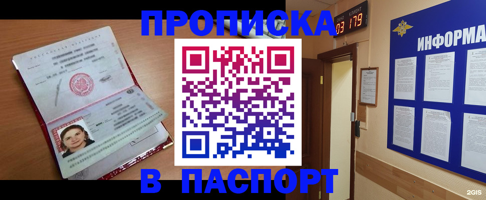 прописка 2025 в Междуреченске